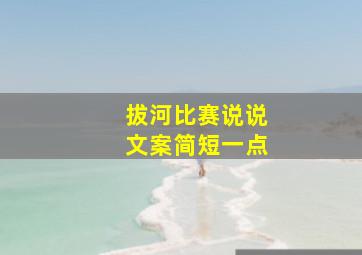 拔河比赛说说文案简短一点