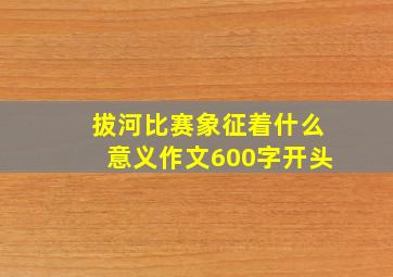 拔河比赛象征着什么意义作文600字开头