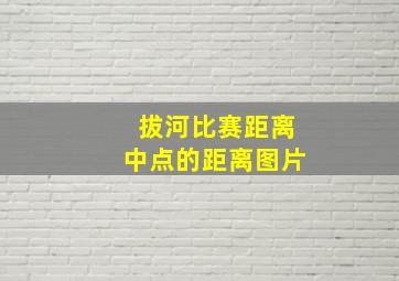 拔河比赛距离中点的距离图片