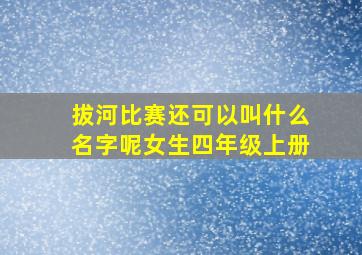 拔河比赛还可以叫什么名字呢女生四年级上册