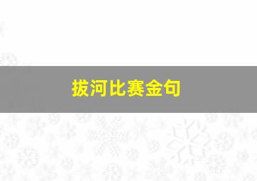 拔河比赛金句