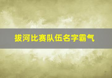 拔河比赛队伍名字霸气