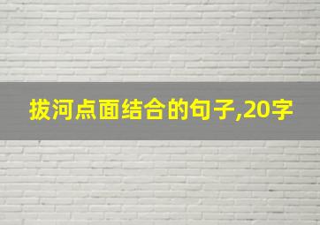 拔河点面结合的句子,20字