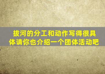 拔河的分工和动作写得很具体请你也介绍一个团体活动吧