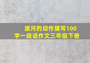 拔河的动作描写100字一段话作文三年级下册