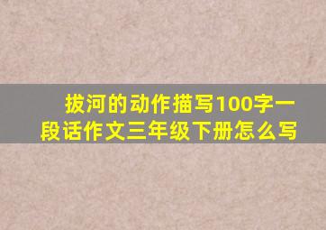 拔河的动作描写100字一段话作文三年级下册怎么写