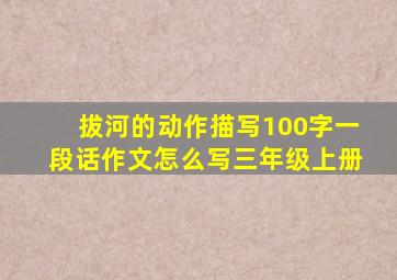 拔河的动作描写100字一段话作文怎么写三年级上册