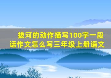 拔河的动作描写100字一段话作文怎么写三年级上册语文