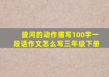 拔河的动作描写100字一段话作文怎么写三年级下册