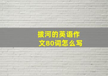 拔河的英语作文80词怎么写