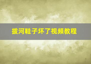 拔河鞋子坏了视频教程