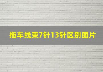 拖车线束7针13针区别图片