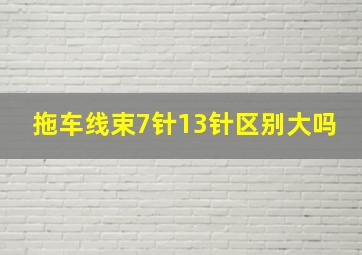 拖车线束7针13针区别大吗