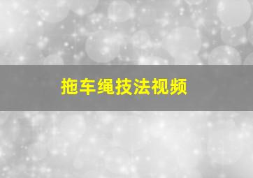 拖车绳技法视频