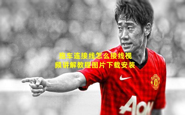 拖车连接线怎么接线视频讲解教程图片下载安装