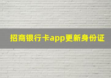 招商银行卡app更新身份证