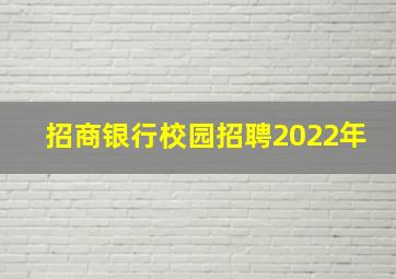 招商银行校园招聘2022年