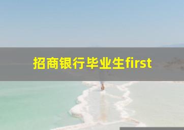 招商银行毕业生first