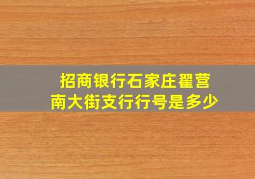 招商银行石家庄翟营南大街支行行号是多少