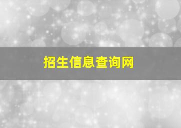 招生信息查询网