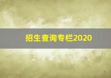 招生查询专栏2020