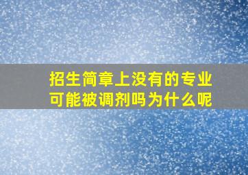 招生简章上没有的专业可能被调剂吗为什么呢