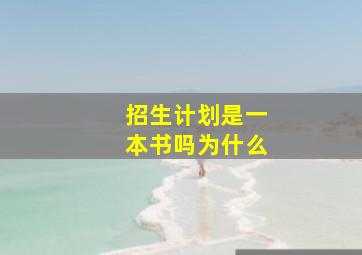 招生计划是一本书吗为什么