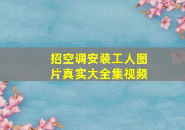 招空调安装工人图片真实大全集视频