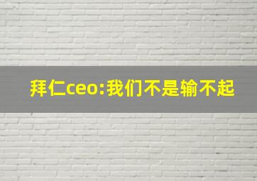 拜仁ceo:我们不是输不起