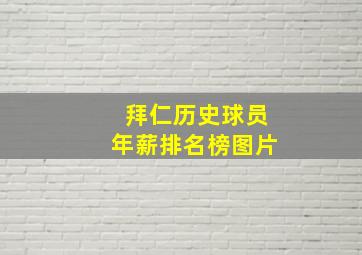 拜仁历史球员年薪排名榜图片