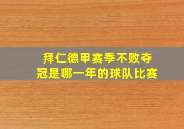 拜仁德甲赛季不败夺冠是哪一年的球队比赛