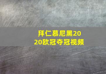 拜仁慕尼黑2020欧冠夺冠视频