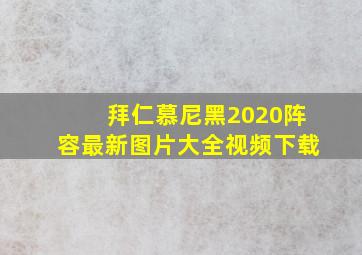 拜仁慕尼黑2020阵容最新图片大全视频下载