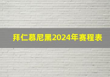 拜仁慕尼黑2024年赛程表