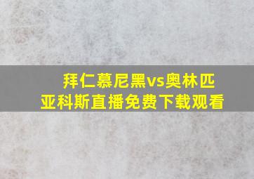 拜仁慕尼黑vs奥林匹亚科斯直播免费下载观看