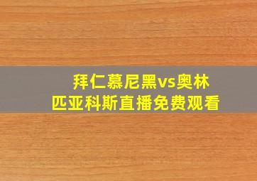 拜仁慕尼黑vs奥林匹亚科斯直播免费观看