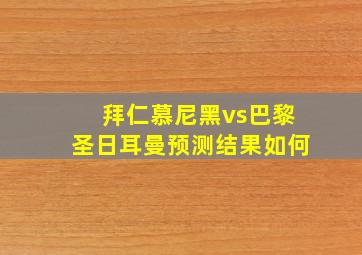 拜仁慕尼黑vs巴黎圣日耳曼预测结果如何