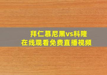 拜仁慕尼黑vs科隆在线观看免费直播视频