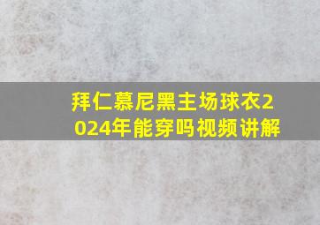 拜仁慕尼黑主场球衣2024年能穿吗视频讲解