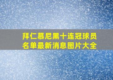 拜仁慕尼黑十连冠球员名单最新消息图片大全