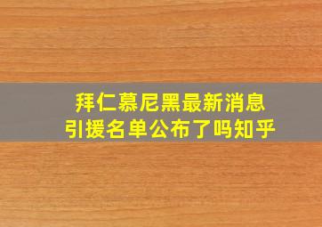 拜仁慕尼黑最新消息引援名单公布了吗知乎