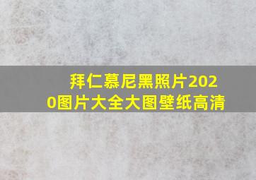 拜仁慕尼黑照片2020图片大全大图壁纸高清