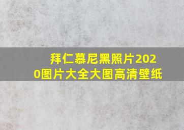 拜仁慕尼黑照片2020图片大全大图高清壁纸