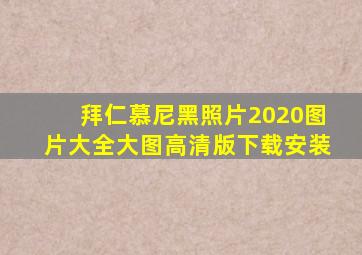 拜仁慕尼黑照片2020图片大全大图高清版下载安装