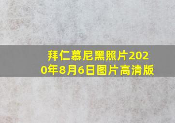 拜仁慕尼黑照片2020年8月6日图片高清版