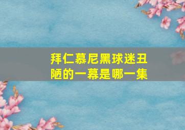 拜仁慕尼黑球迷丑陋的一幕是哪一集