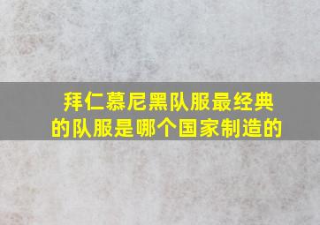 拜仁慕尼黑队服最经典的队服是哪个国家制造的