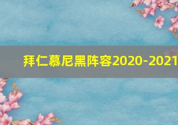 拜仁慕尼黑阵容2020-2021