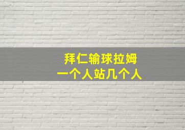 拜仁输球拉姆一个人站几个人