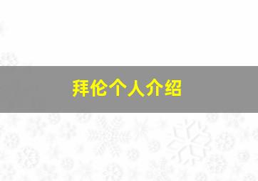 拜伦个人介绍